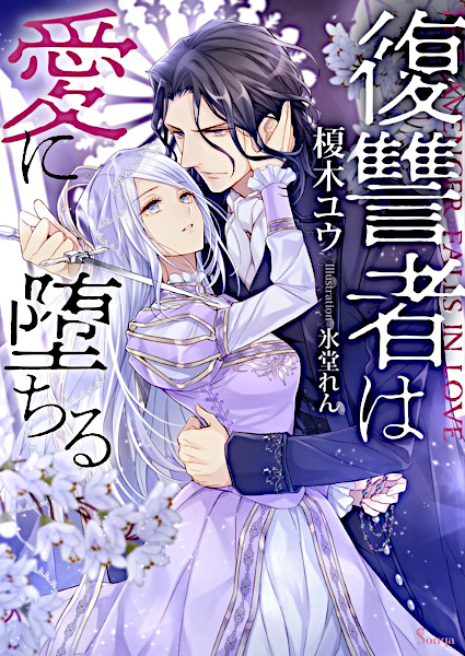 Fukushuusha wa Ai ni Ochiru