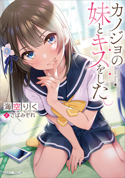 Kanojo no Imouto to Kiss shita.