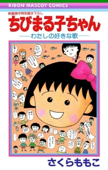 Chibi Maruko-chan: Watashi no Suki na Uta