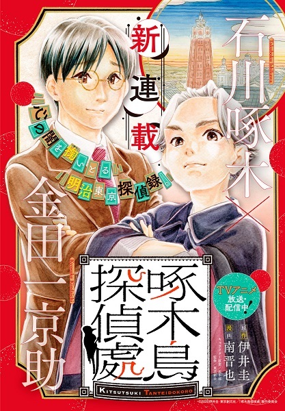 Kitsutsuki Tanteidokoro