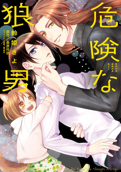 Kiken na Ookamiotoko