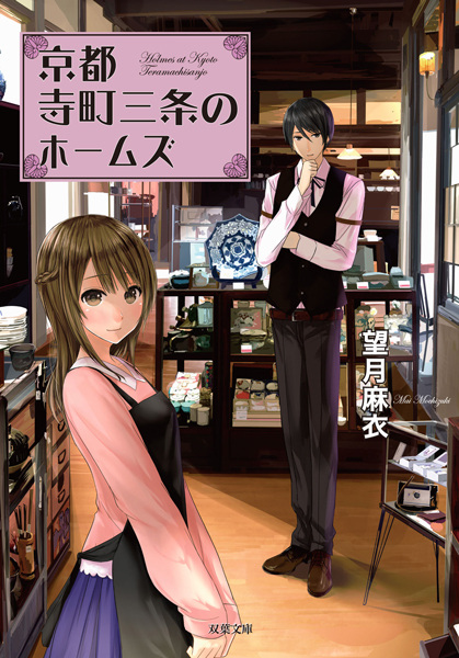 Kyoto Teramachi Sanjou no Holmes