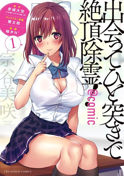 Deatte Hitotsuki de Zecchou Jorei! @comic