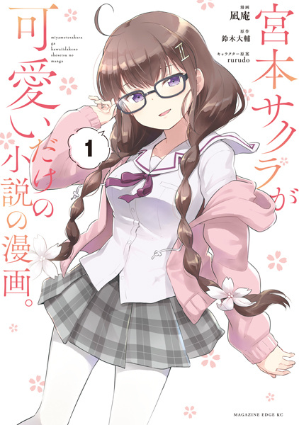 Miyamoto Sakura ga Kawaii dake no Shousetsu no Manga.
