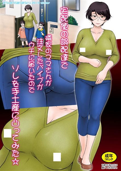 Takuhaibin no Gohaitatsu de Rinka no Mama-san ga Chuumon shita Vibe ga Uchi ni Todoita node Sore wo Temiyage ni Totsuttemita