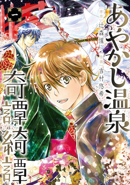 Ayakashi Onsen Kitan Kitan