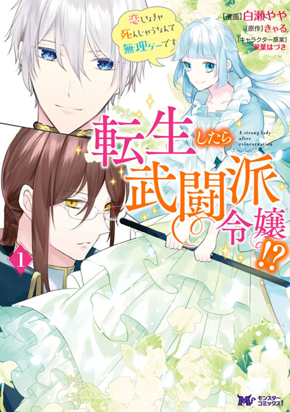 Tensei shitara Butouha Reijou!?: Koi Shinakya Shinjau nante Murige desu