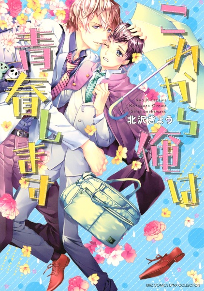 Kore Kara Ore wa Seishun shimasu