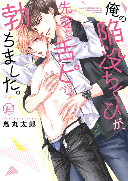 Ore no Kanbotsu Chikubi ga, Senpai no Shitapi de Tachimashita.