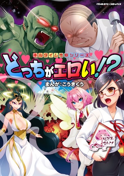 Kill Time Seiheki Series Docchi ga Eroi!?