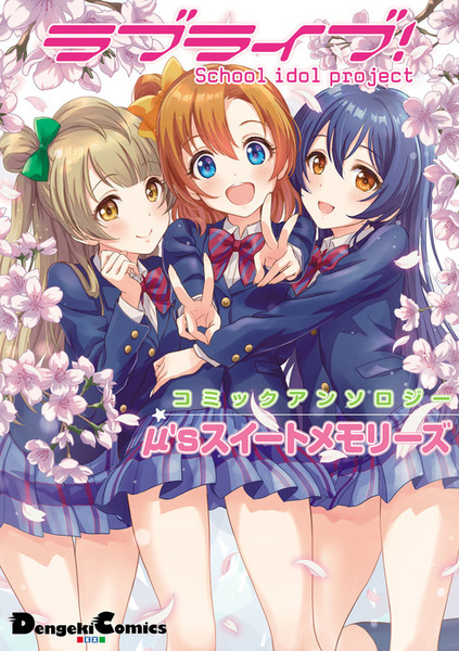 Love Live! Comic Anthology μ's Sweet  Memories