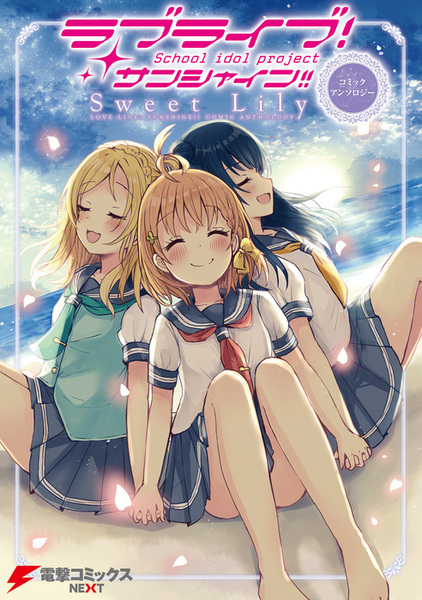 Love Live! Sunshine!! Comic Anthology Sweet Lily