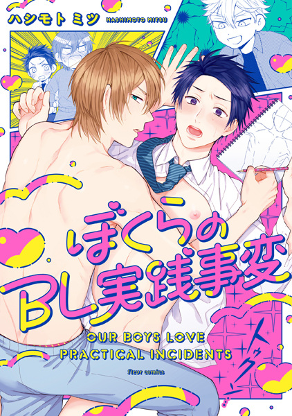 Bokura no BL Jissen Jihen