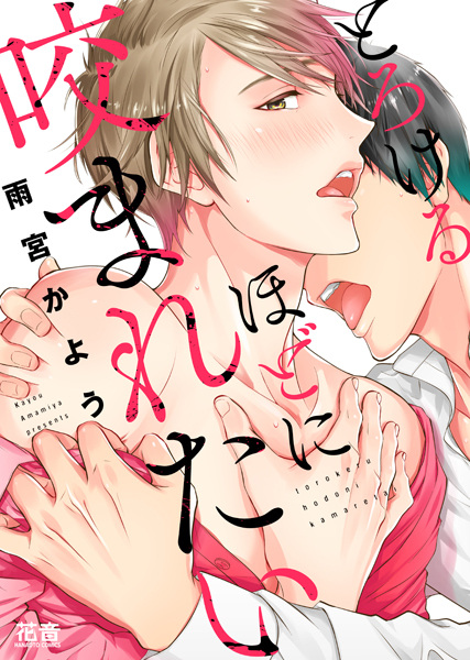 Torokeru hodo ni Kamaretai