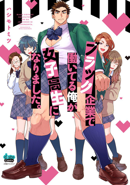 Black Kigyou de Hataraiteru Ore ga Joshikousei ni Narimashita.