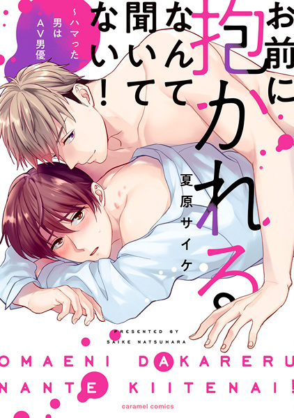 Omae ni Dakareru nante Kiitenai!: Hamatta Otoko wa AV Danyuu