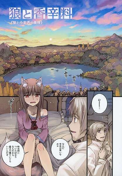 Ookami to Koushinryou: Ookami to Komugikou no Kunen