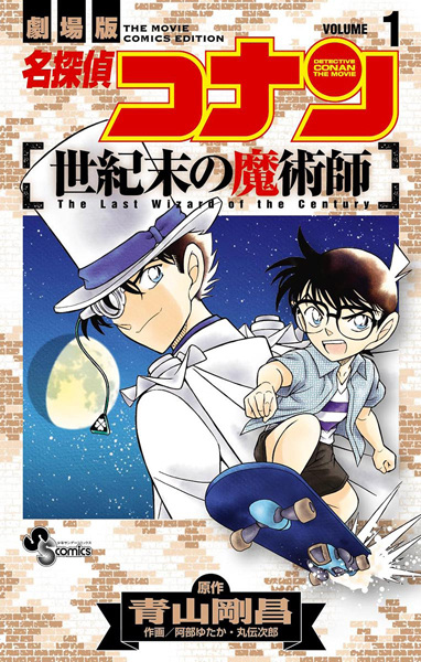 Meitantei Conan: Seikimatsu no Majutsushi