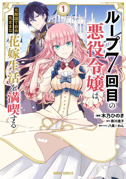 Loop 7-kaime no Akuyaku Reijou wa, Moto Tekikoku de Jiyuu Kimama na Hanayome Seikatsu wo Mankitsu suru