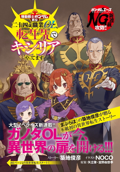 Kidou Senshi Gundam: Iden Nijuuyon-sai Shokugyou OL, Tensei-saki de Kycilia Yattemasu