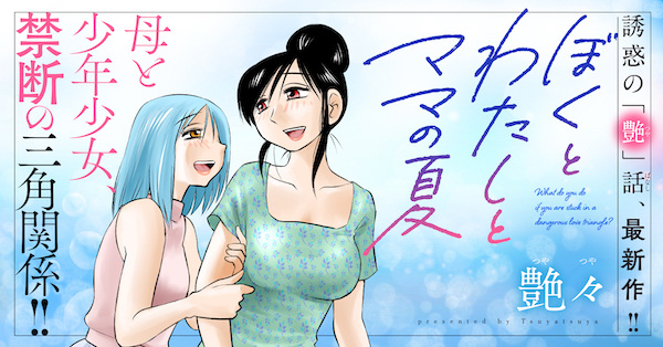 Boku to Watashi to Mama no Natsu