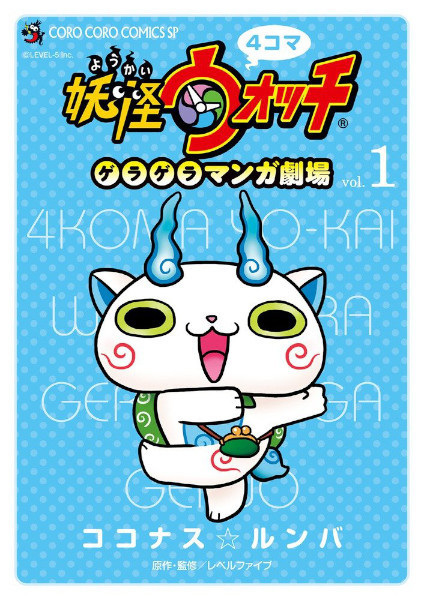 4-koma Youkai Watch: Geragera Manga Gekijou