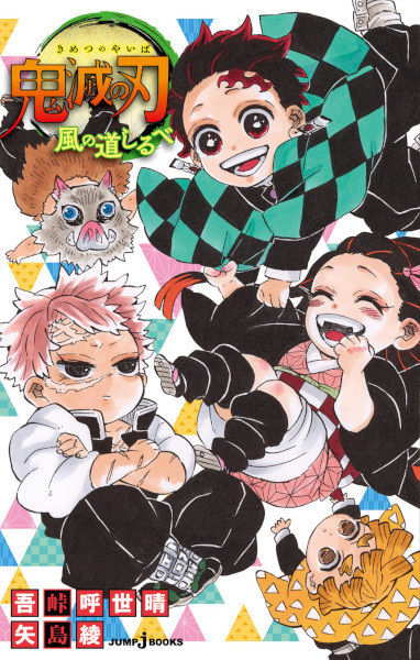 Kimetsu no Yaiba: Kaze no Michishirube