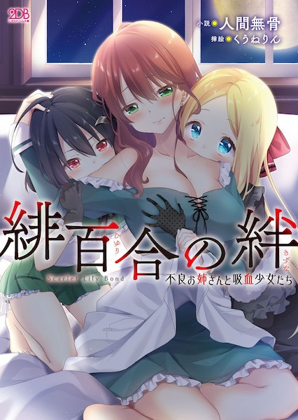 Hiyuri no Kizuna: Furyou Oneesan to Kyuuketsu Shoujo-tachi
