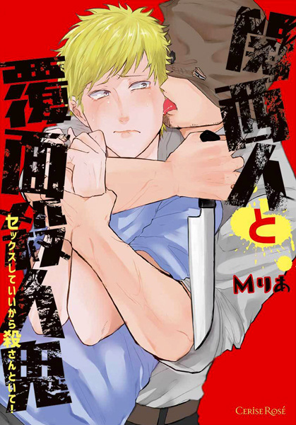 Kansaijin to Fukumen Satsujinki: Sex shite Ii kara Korosantoite!