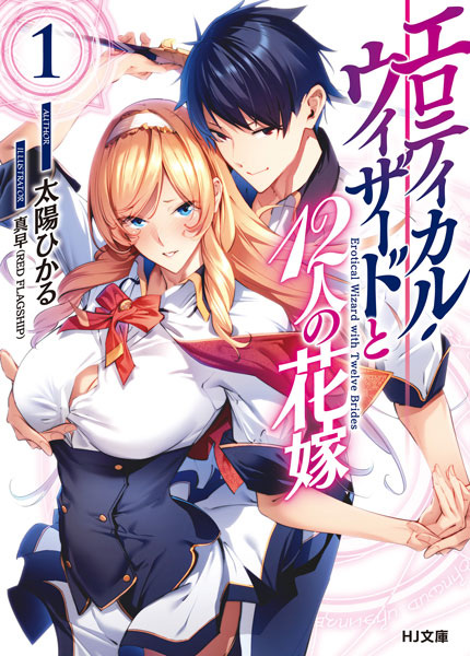 Erotical Wizard to 12-nin no Hanayome