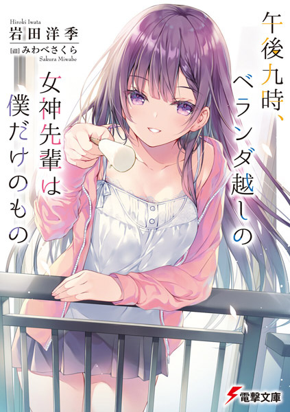 Gogo 9-ji, Beranda-goshi no Megami Senpai wa Boku dake no Mono