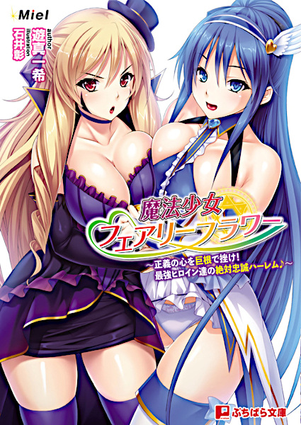 Mahou Shoujo Fairy Flower: Seigi no Kokoro wo Kyokon de Kujike! - Saikyou Heroine-tachi no Zettai Chuusei Harem♪