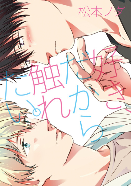 Suki, dakara Furetai.