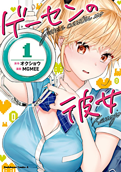 Game Center no Kanojo