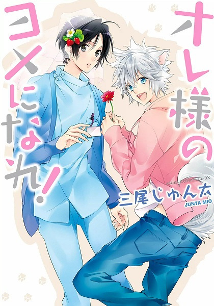 Ore-sama no Yome ni Nare!