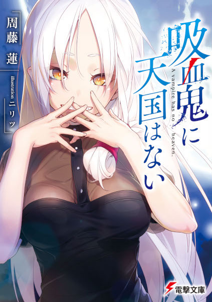 Kyuuketsuki ni Tengoku wa Nai