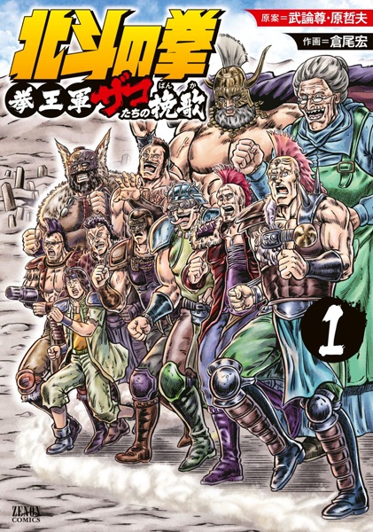 Hokuto no Ken: Ken'ōgun Zako-tachi no Banka
