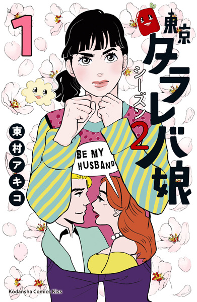 Tokyo Tarareba Musume Season 2