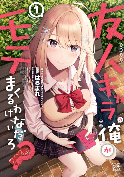 Yuujin Character no Ore ga Motemakuru Wake Nai Darou?