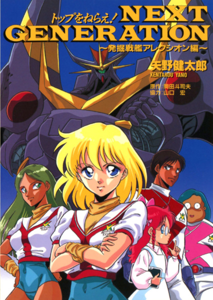 Top wo Nerae! Next Generation: Hakkutsu Senkan-hen