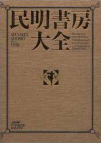 Minmei Shobou Taizen