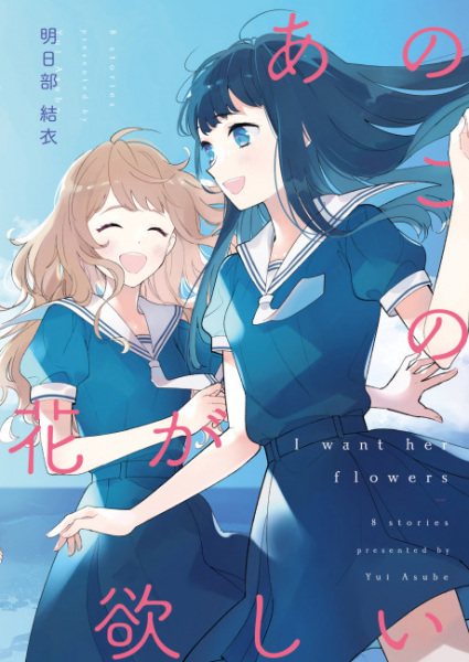 Anoko no Hana ga Hoshii