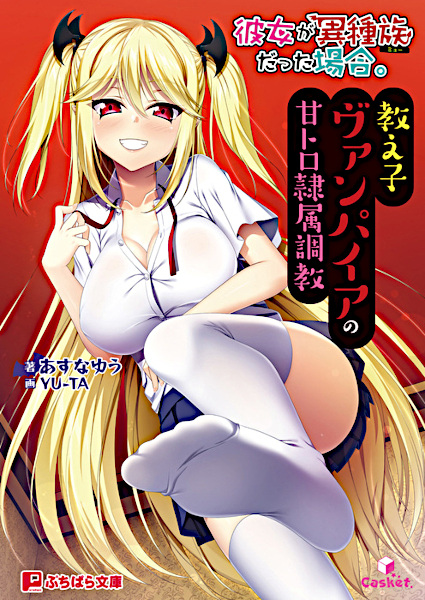 Kanojo ga Ishuzoku Datta Baai.: Oshiego Vampire no Amatoro Reizoku Choukyou