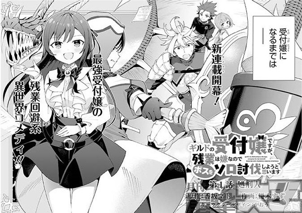 Guild no Uketsukejou desu ga, Zangyou wa Iya nanode Boss wo Solo Toubatsu Shiyou to Omoimasu