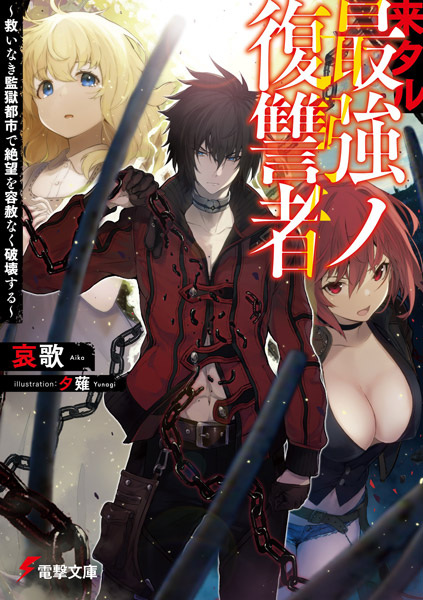 Kitaru Saikyou no Fukushu-sha