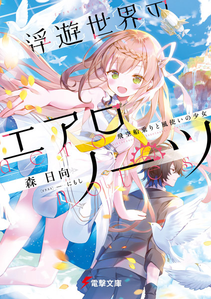 Fuyu Sekai no Aero-Notes: Hi Sora Funanori to Kaze Tsukai no Shoujo