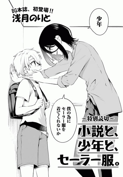 Shousetsu to, Shounen to, Sailor Fuku.