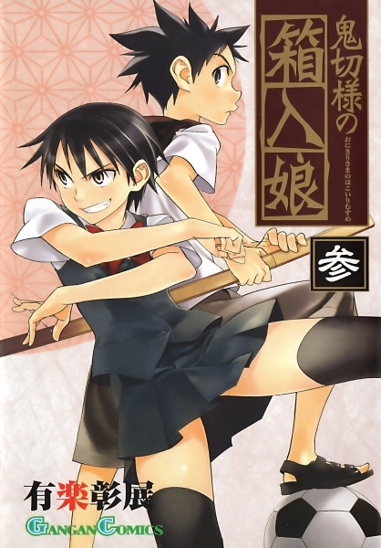 Onikiri-sama no Hakoiri Musume