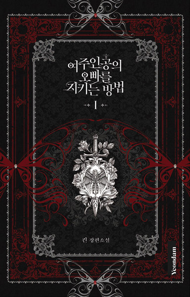 Yeojuingongui Oppareul Jikineun Bangbeop