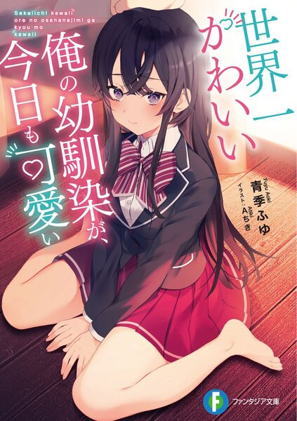 Sekaiichi Kawaii Ore no Osananajimi ga, Kyou mo Kawaii Sekaosa